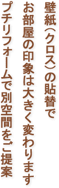 インテリアとしてクロスをご提供